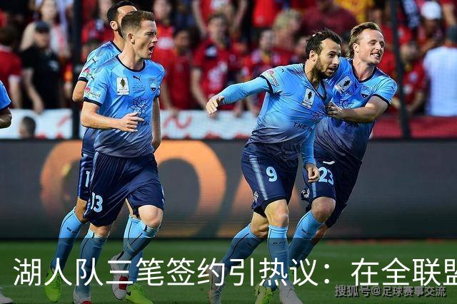 湖人队三笔签约引热议：在全联盟谨慎时他们为何反其道而行之？