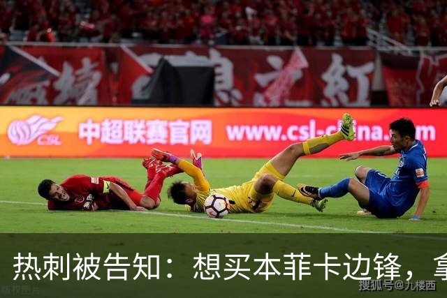 热刺被告知：想买本菲卡边锋，拿6800万英镑来谈