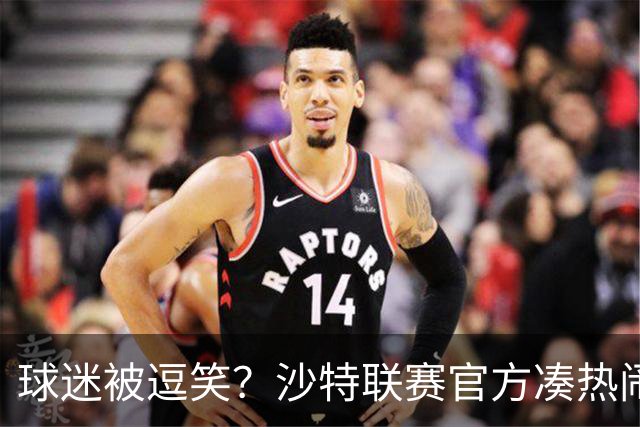 球迷被逗笑？沙特联赛官方凑热闹，世界杯后发C罗动态，现已删帖