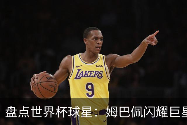 盘点世界杯球星：姆巴佩闪耀巨星光环，亚马尔和哈兰德完成时代接班