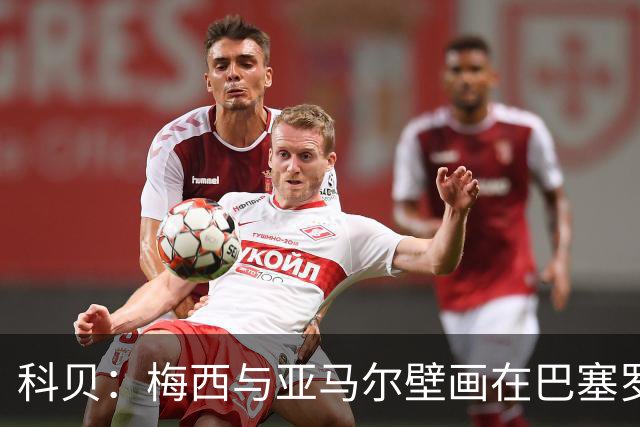 科贝：梅西与亚马尔壁画在巴塞罗那落成，但数小时后便被涂鸦破坏