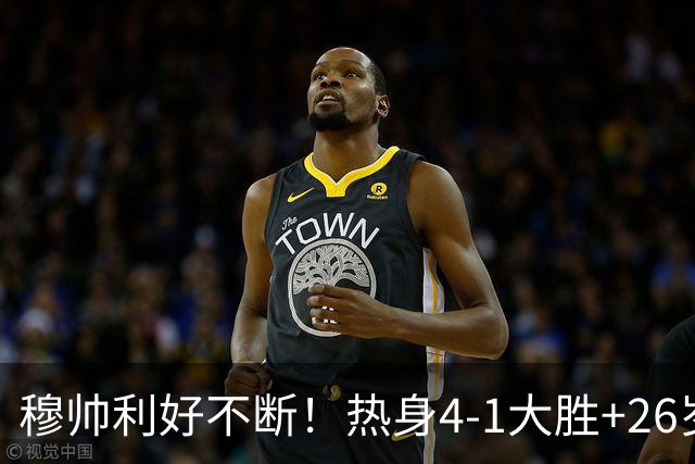 穆帅利好不断！热身4-1大胜+26岁巨星留队，阿森纳挖角希望落空