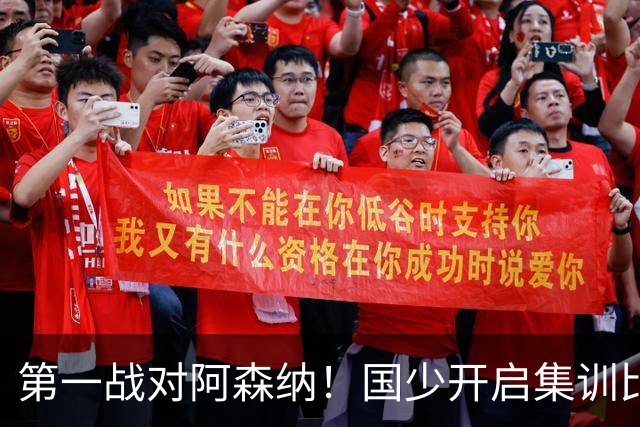 第一战对阿森纳！国少开启集训比赛模式，备战年底U17世界杯