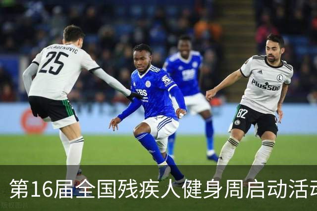 第16届全国残疾人健身周启动活动启幕 港澳代表首次参加