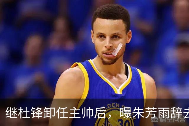 继杜锋卸任主帅后，曝朱芳雨辞去总经理职务，广东男篮开启新时代