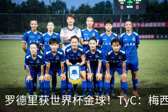 罗德里获世界杯金球！TyC：梅西才是这届赛事灵魂 比赛不靠传球赢