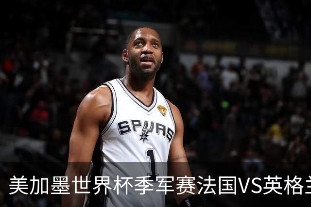 美加墨世界杯季军赛法国VS英格兰：“没有人想踢这场比赛”——当世界杯季军赛成了全世界最昂贵的“鸡肋”