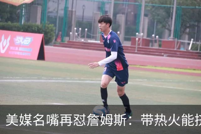 美媒名嘴再怼詹姆斯：带热火能挤掉谁？东部已比西部更卷