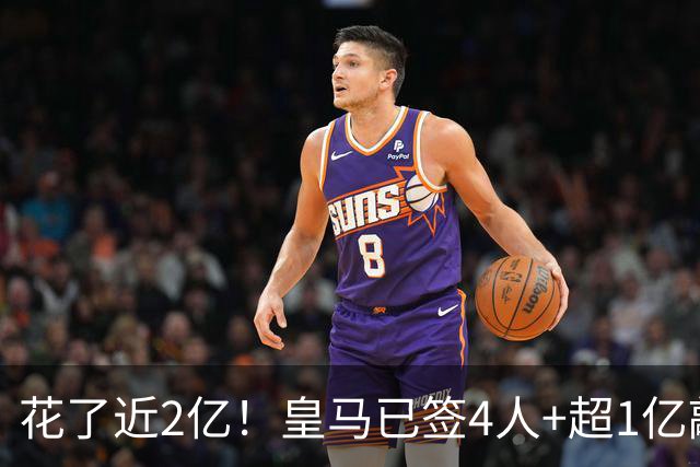 花了近2亿！皇马已签4人+超1亿敲定迪奥曼德 离队两人仅收入750万