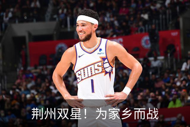 荆州双星！为家乡而战