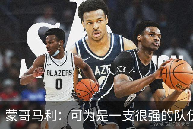 蒙哥马利：可为是一支很强的队伍，我们做好了应对困难的预期