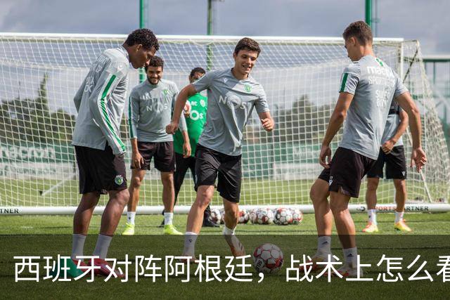 西班牙对阵阿根廷，战术上怎么看？
