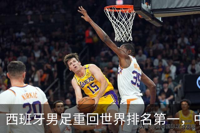 西班牙男足重回世界排名第一，中国队居第91位