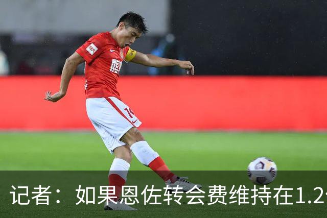 记者：如果恩佐转会费维持在1.2亿，曼联就很难加入争夺战