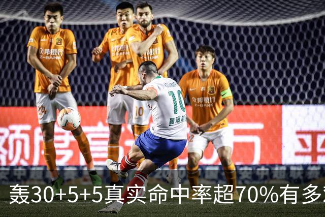 轰30+5+5真实命中率超70%有多难？前六都是现役，杜兰特85场仅第5