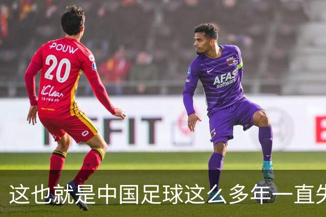 这也就是中国足球这么多年一直失败的原因