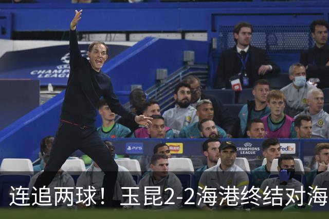 连追两球！玉昆2-2海港终结对海港3连败 18岁布尼亚明替补建功