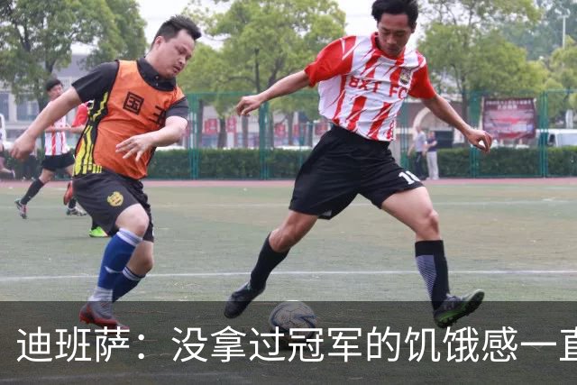 迪班萨：没拿过冠军的饥饿感一直驱使着我 我的进步速度很夸张