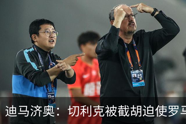 迪马济奥：切利克被截胡迫使罗马进入转会市场，有意莫利纳、多多