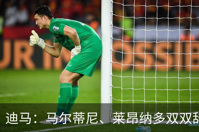 迪马：马尔蒂尼、莱昂纳多双双辞职，曼奇尼成意大利新帅最大热门