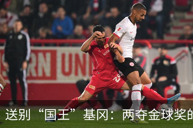 送别“国王”基冈：两夺金球奖的英伦传奇，曾是孙继海的伯乐
