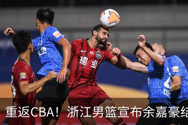 重返CBA！浙江男篮宣布余嘉豪结束西班牙留洋之旅