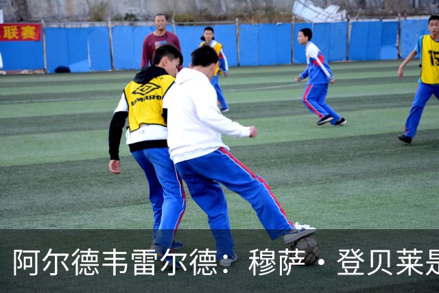 阿尔德韦雷尔德：穆萨·登贝莱是我合作过的最强球员