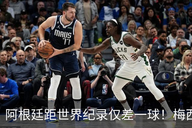 阿根廷距世界纪录仅差一球！梅西远射已超巴西传奇，决赛夜有望加冕双王