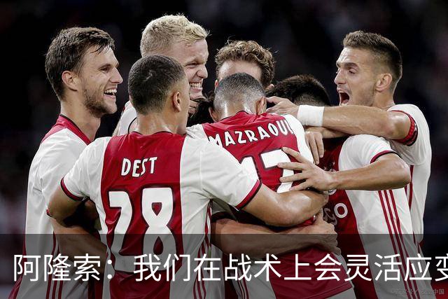 阿隆索：我们在战术上会灵活应变；只要我还能跑就会上阵训练