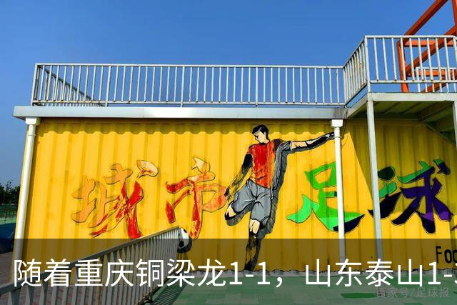 随着重庆铜梁龙1-1，山东泰山1-3，中超最新排名出炉！重庆排第2