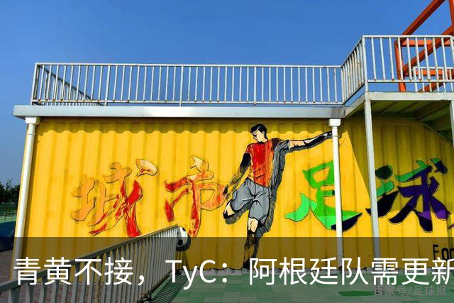 青黄不接，TyC：阿根廷队需更新换代，斯卡洛尼对此身心俱疲