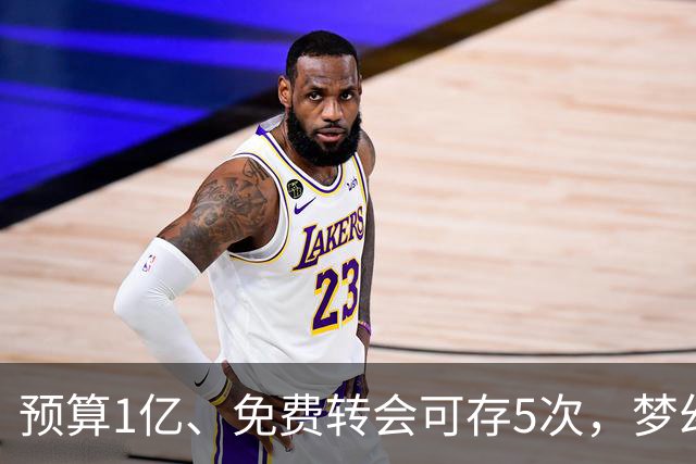 预算1亿、免费转会可存5次，梦幻英超新赛季首轮8月21日截止