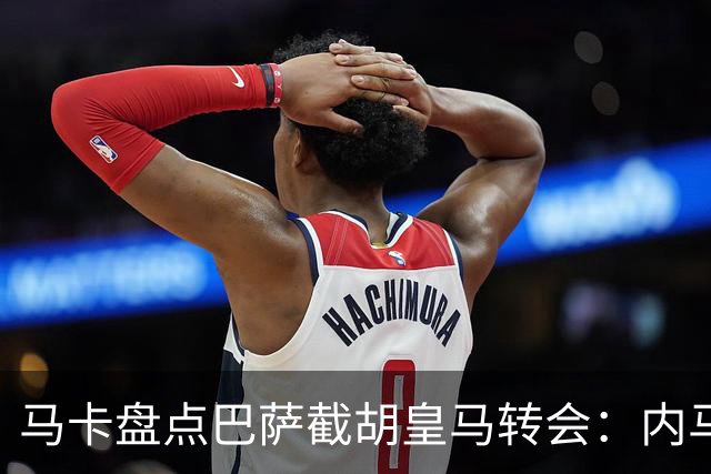 马卡盘点巴萨截胡皇马转会：内马尔、比利亚、阿尔维斯在列