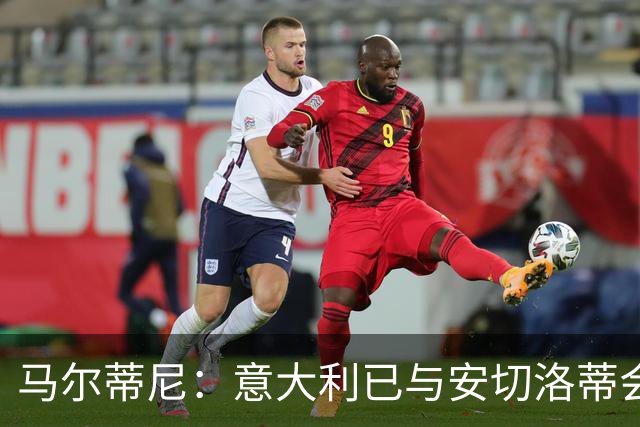马尔蒂尼：意大利已与安切洛蒂会谈，继瓜迪奥拉之后又盯上世界最佳