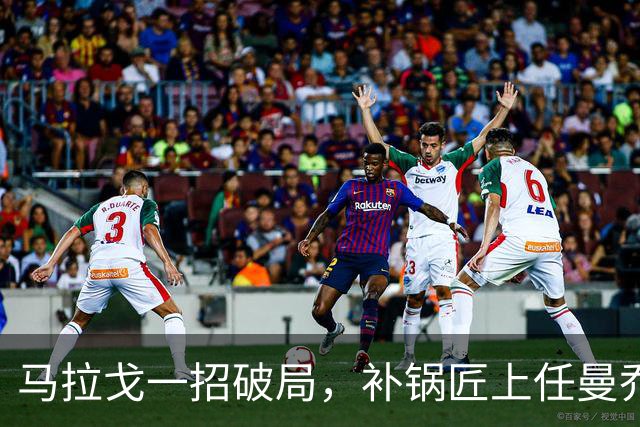 马拉戈一招破局，补锅匠上任曼乔二进宫！马尔蒂尼做错了吗？