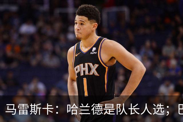 马雷斯卡：哈兰德是队长人选；巴黎强是因为有很多球员能过人