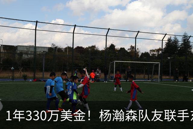 1年330万美金！杨瀚森队友联手东契奇！库明加与湖人渐行渐远