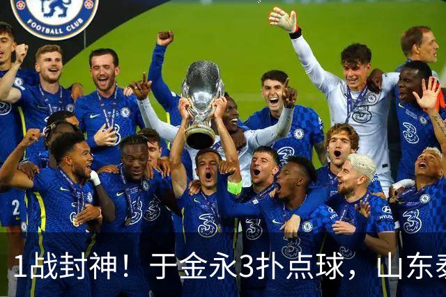 1战封神！于金永3扑点球，山东泰山晋级8强，韩鹏坑苦球队！