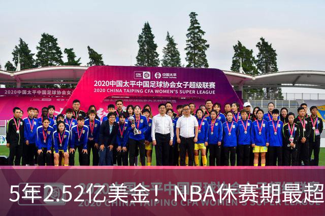 5年2.52亿美金！NBA休赛期最超值合同，底薪老詹才能超越文班亚马