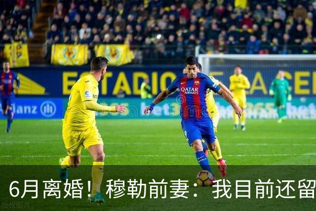 6月离婚！穆勒前妻：我目前还留恋过去，没想过未来伴侣的问题