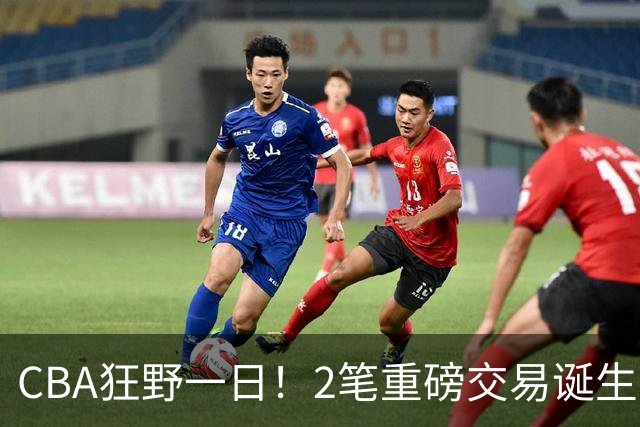 CBA狂野一日！2笔重磅交易诞生，6人完成签约，徐杰林葳互换被辟谣