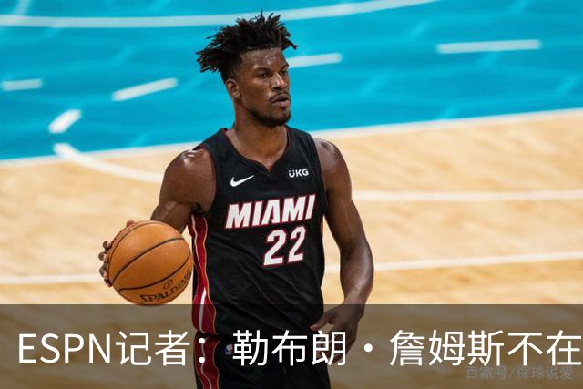 ESPN记者：勒布朗·詹姆斯不在乎没决定去哪会拖延联盟赛程安排