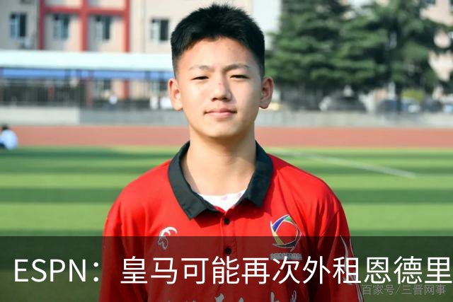 ESPN：皇马可能再次外租恩德里克，球员想留队争取位置