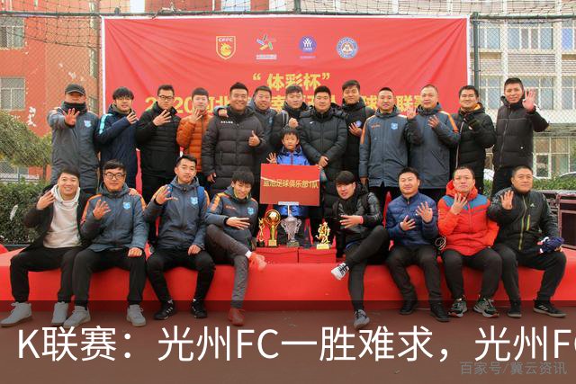 K联赛：光州FC一胜难求，光州FC1-1战平金泉尚武！！