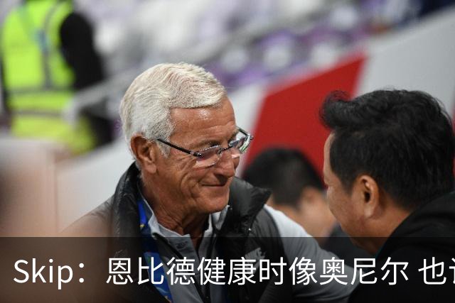 Skip：恩比德健康时像奥尼尔 也许詹姆斯能激发出最好的他