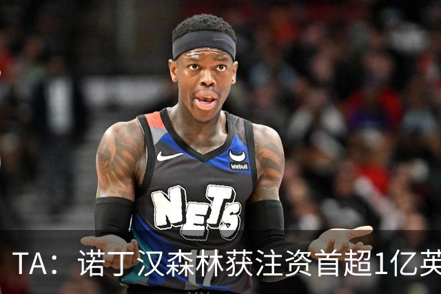 TA：诺丁汉森林获注资首超1亿英镑，上赛季创纪录
