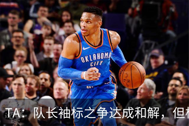 TA：队长袖标之争达成和解，但柯蒂斯·琼斯距离队越来越近